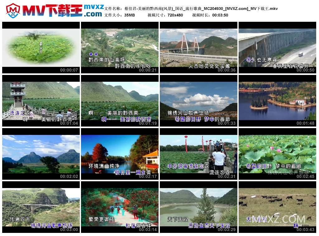 蔡佳君-美丽的黔西南(风景)_国语_流行歌曲_MC204930